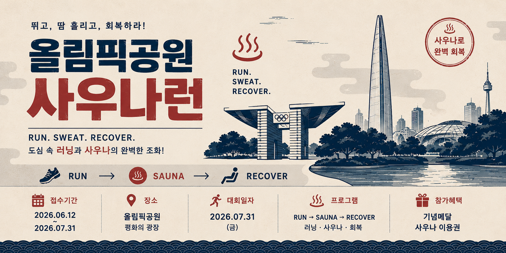 사우나런 in 올림픽공원
