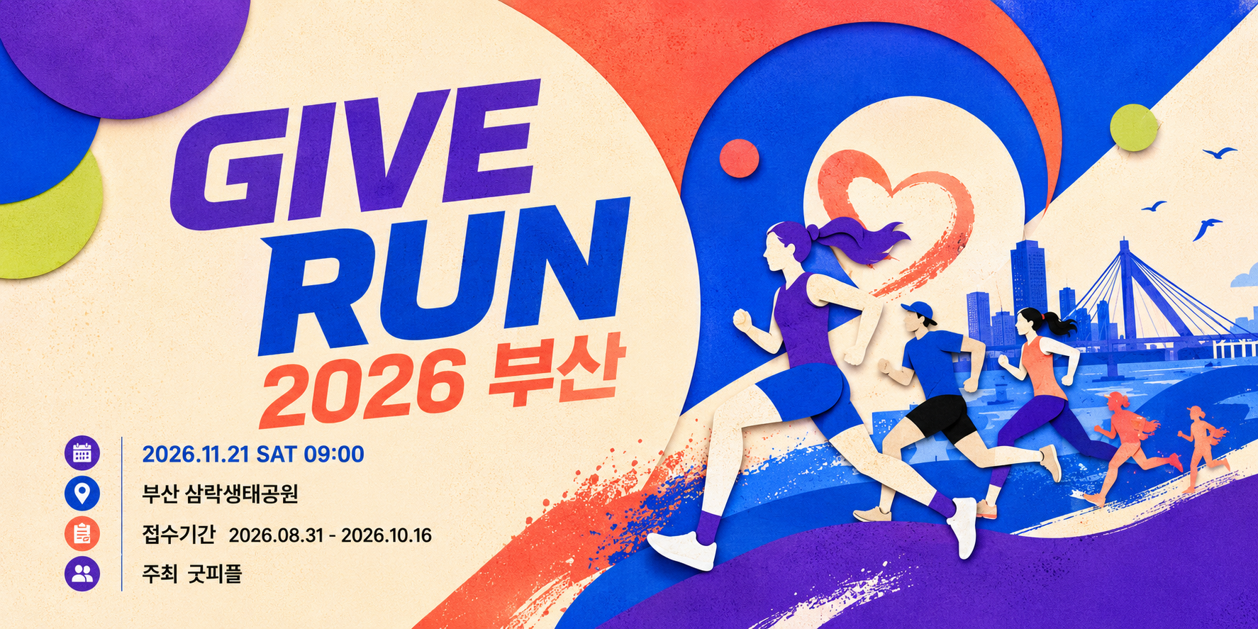 GIVE RUN 2026 부산