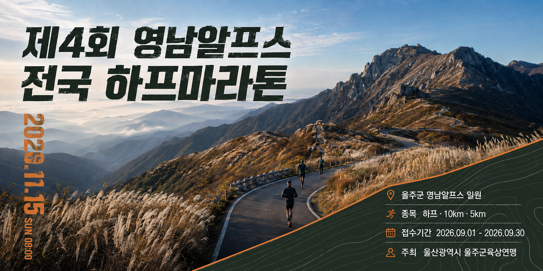 제4회 영남알프스 전국 하프마라톤